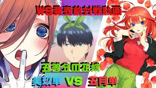 WS発売前対戦動画　五等分の花嫁　三玖単VS五月単