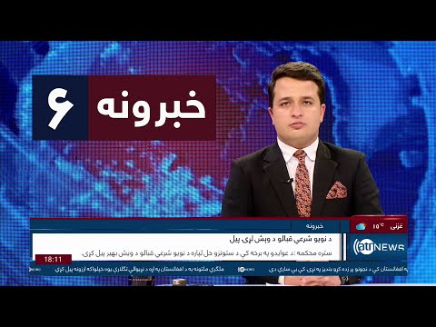 Ariana News 6pm News: 21 March 2023 | آریانا نیوز: خبرهای پشتو ۰۱ حمل ۱۴۰۲