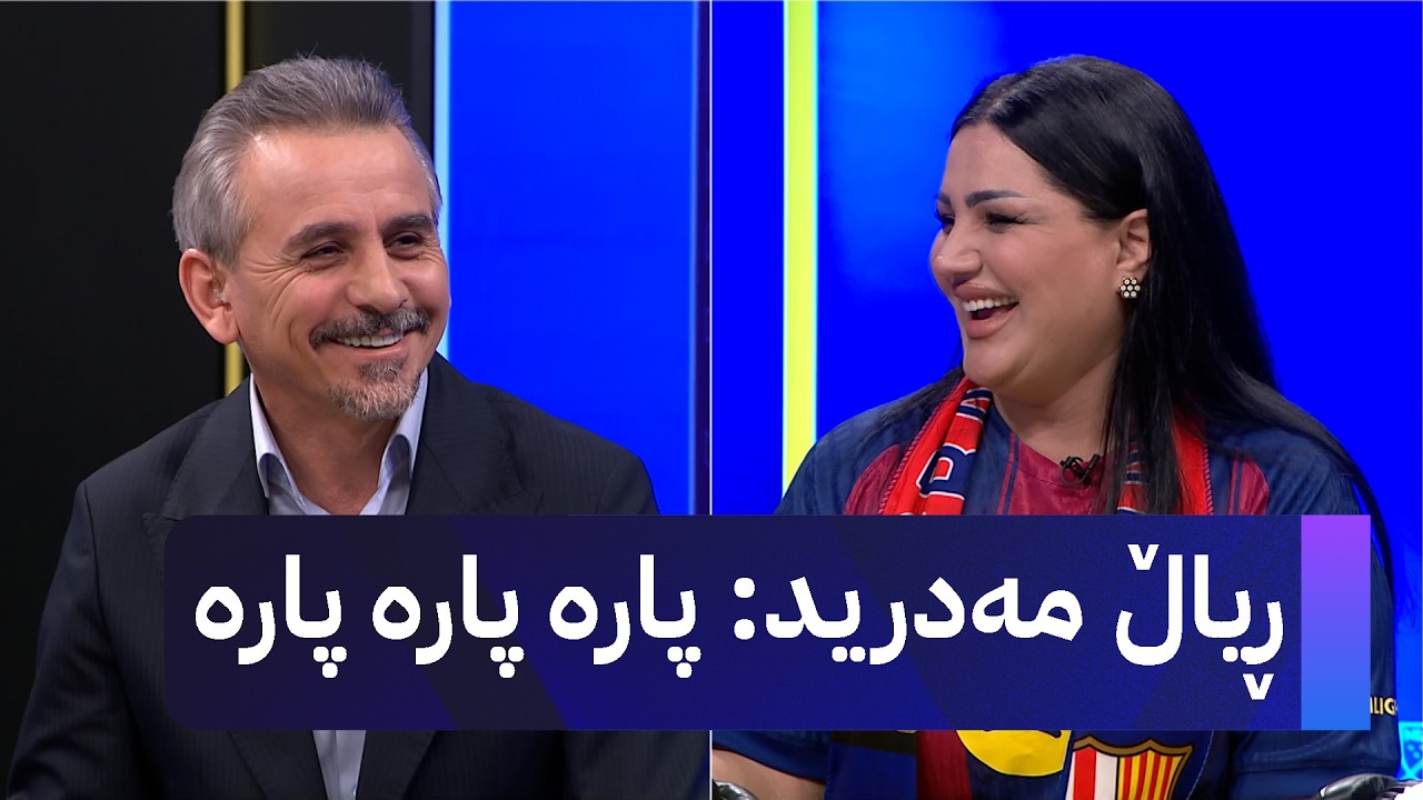 ڤیدیۆ | ئەگەر ئەم وەرزە ڕیاڵ یەک نازناو ببات واز لە بەرشەلۆنە دەهێنم
