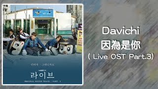 【韓繁中字】Davichi (다비치) － 因為是你 ( 그대니까요) ( Live OST Part.3) ( 라이브 OST Part.3)
