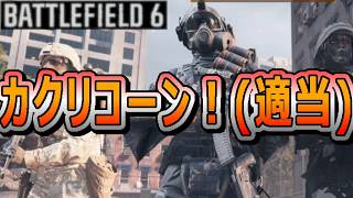 【BATTLEFIELD 6】ゲーム実況動画と呼ぶには、適当すぎる動画