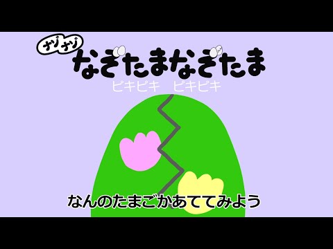 「なぞたまなぞたま」＋ナゾナゾ③