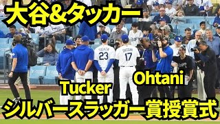 大谷&タッカーがシルバースラッガー賞受賞！大谷はDH部門で3年連続4度目の受賞！タッカーは外野手部門で2年ぶり2度目の受賞！ 【現地映像】2026年3月30日 ドジャースvsガーディアンズ