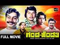 Ganda Hendathi ಗಂಡ ಹೆಂಡತಿ Kannada Full Movie Srinath Jayanthi Manjula Old Kannada 