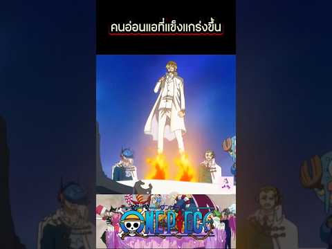 คนอ่อนแอที่แข็งแกร่งขึ้น #anime #การ์ตูน #cartoon #onepiece #luffy #วันพีช #ลูฟี่ #เล่าเรื่อง #สปอย