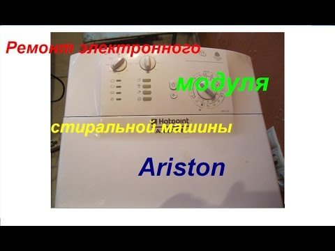 Ремонт электронного модуля стиральной машины Ariston