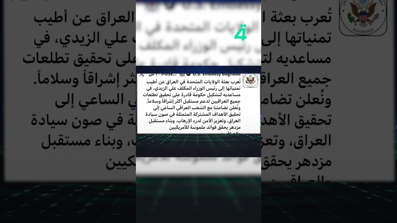 فيديو | واشنطن تهنئ الزيدي وتدعم مساعيه لتشكيل حكومة جديدة