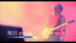 陶喆 David Tao -  I'm OK  Live現場版  (官方演唱會版MV)