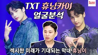 [ENG]#TXT #휴닝카이 얼굴분석????섹시한 미래가 기대되는 막내????아이루미성형외과