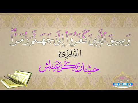 و س يق ال ذ ين ك ف ر وا إ ل