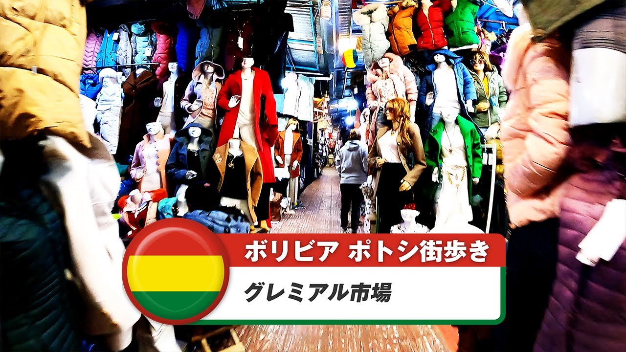 【ボリビア】ポトシ⑤グレミアル市場