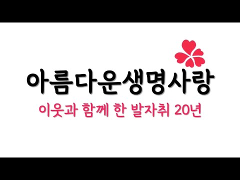 아름다운 생명사랑 20년 기념 영상