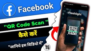 facebook me qr code kaise scan kare | how to scan a facebook qr code