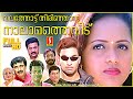 Valathottu Thirinjal Nalamathe Veedu Malayalam Action Comedy Full Movie Jishnu Bhavana Jagathy