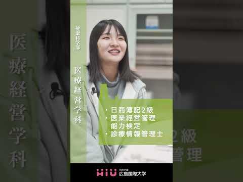 study 広島国際大学 医療経営学科⑤