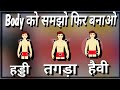 आपका Body Type जानो ओर तगड़ी बॉडी बनाओ, साइज भी बढ़ेगा, वेट भी बढ़ेगा इस वीडियो से, Ecto, Endo, Meso
