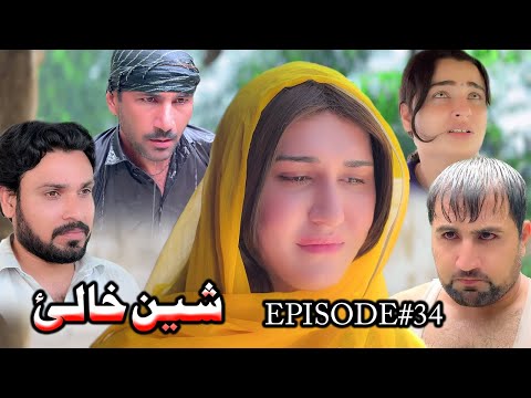 SHEEN KHALAY EPISODE 34 NEW SERIAL DRAMA  BY GULL KHAN VINES 2025
