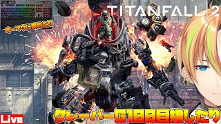 【超大人気FPS】タイタンフォール2で全力！キルを量産！クレーバーG100を目指せ！【VTuber】