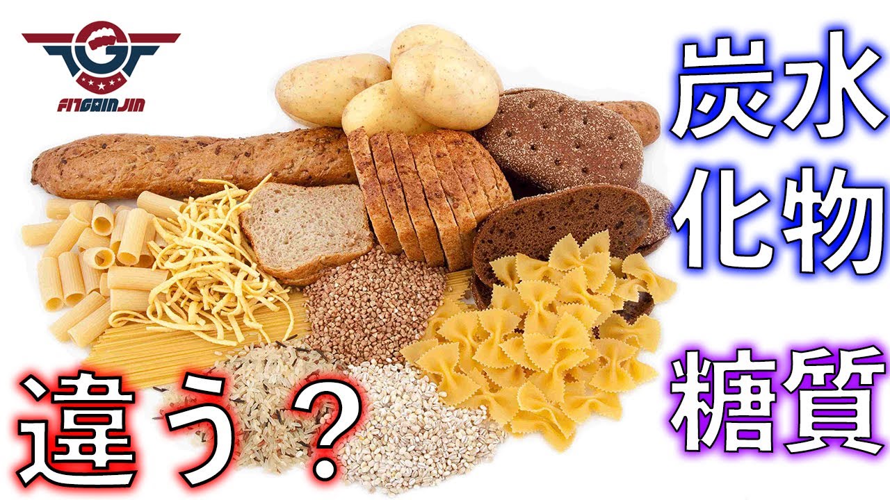 糖質・炭水化物の違いについて【炭水化物の噂シリーズ#02】合益仁 #FitGainJin・セス・ボディメイク先生 #ダイエット #食事制限