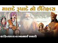 માલદે રૂપાદે નો સંપુર્ણ ઈતિહાસ કલાકા�