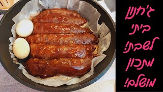 ג׳חנון ביתי מושלם לשבת – שחום, רך, מתקתק ומלא שכבות!