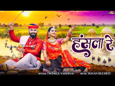 हंसला रे | Hansala Re | Rajasthani Song | Twinkle Vaishnav | New Marwadi Bhajan 2025 | मारा हँसला रे