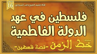 درس 16 | فلسطين في عهد الدولة الفاطمية | سلسلة خط الزمن | راغب السرجاني image