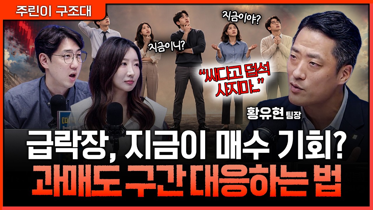 코스피 급락에 저가 매수 고민된다면…하락 추세에서 반드시 지켜야 할 매매 원칙ㅣ명민준, 서수진, 황유