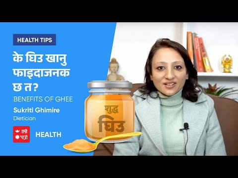 के घिउ खानु फाइदाजनक छ त? Benefits of Ghee | Dt. Sukriti Ghimire | Hamro Patro Health