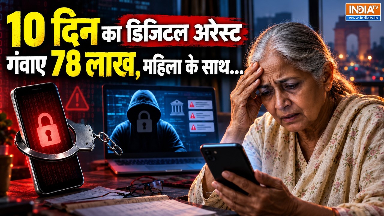 Digital Arrest in Delhi: महिला हुई डिजिटल अरेस्ट, गंवाए 78 लाख, बचने के?