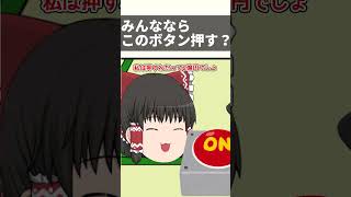 【ゆっくり茶番】2億円もらえるけど・・・#shorts #ゆっくり茶番 #霊夢と魔理沙