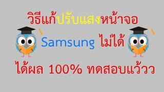 วิธีแก้ปรับแสงหน้าจอ โน๊ตบุ๊ค  Samsung ไม่ได้
