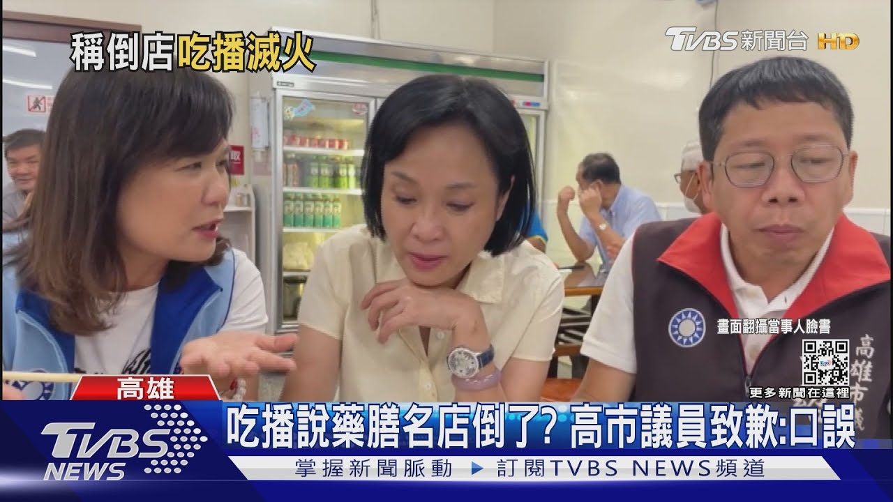 口誤藥膳名店倒了被要求洗門風　議員致歉：晚上就吃起來