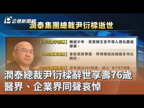 潤泰總裁尹衍樑辭世享壽76歲 醫界、企業界同聲哀悼｜20260526 公視午間新聞