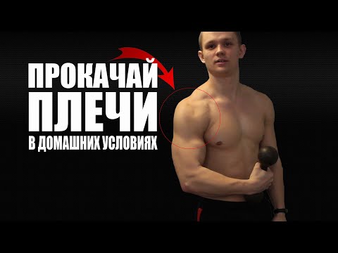 Тренировка на ПЛЕЧИ в домашних условиях