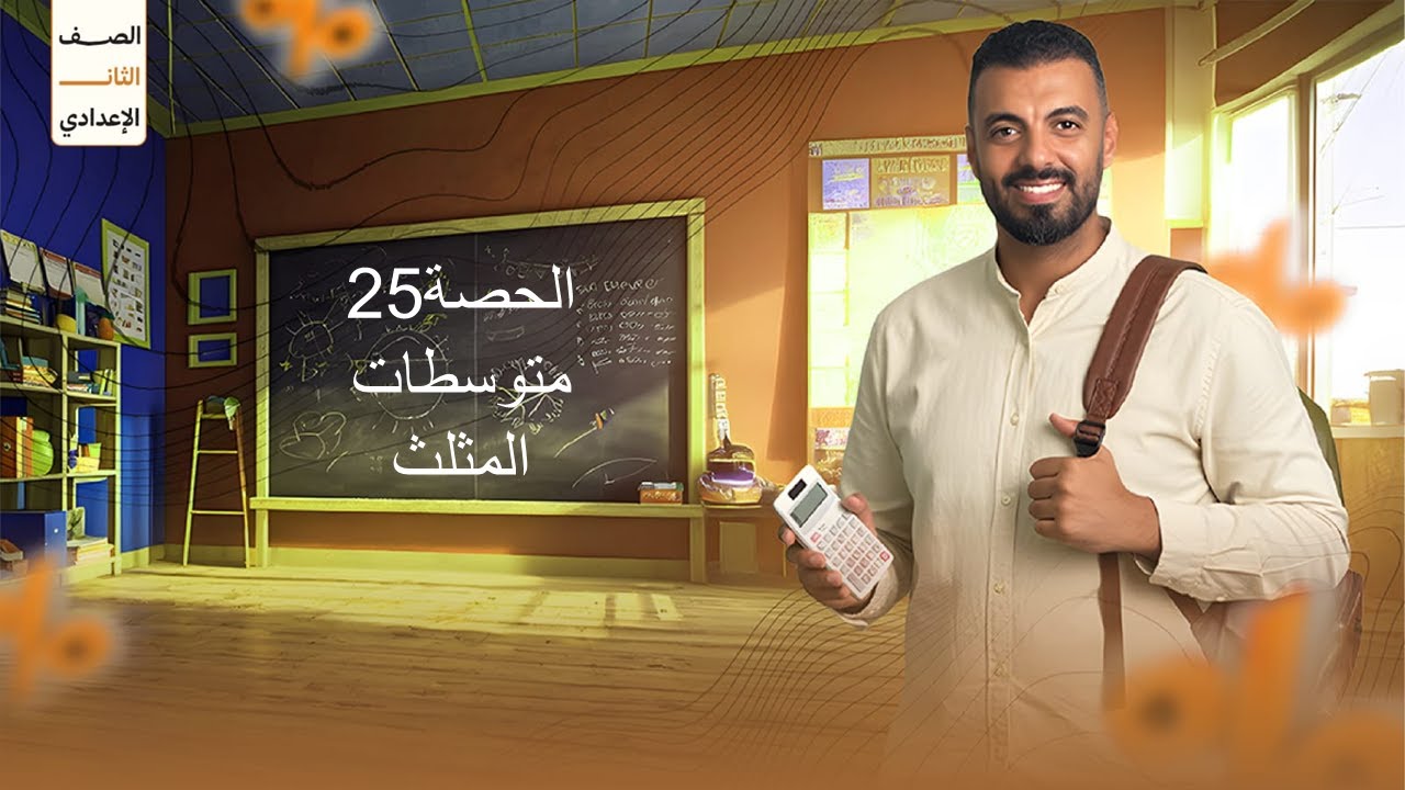 الحصة 25 الترم الاول 2ع (متوسطات المثلث)