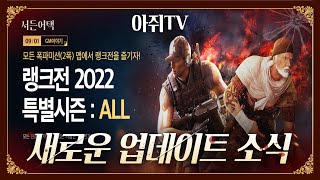 랭크전 업데이트 소식