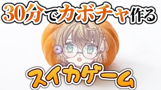 【スイカゲーム】ハロウィンですがスケジュール管理がカスなので30分でカボチャ【にじさんじ/矢車りね】