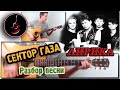 Сектор Газа - Лирика РАЗБОР . АККОРДЫ Уроки игры на гитаре 