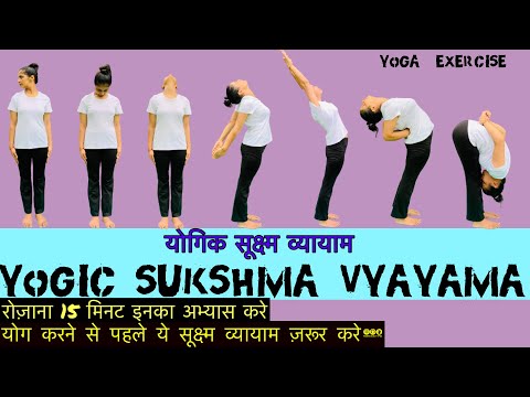 15 मिनट जरूर करें योगिक सूक्ष्म व्यायाम| Yogic Sukshma Vyayama for Beginners | full body Exercise