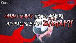 우리가 쉬쉬하는 교회 안의 문제 | 백소영, 홍보연, 박신원 | 대화36.5 11회