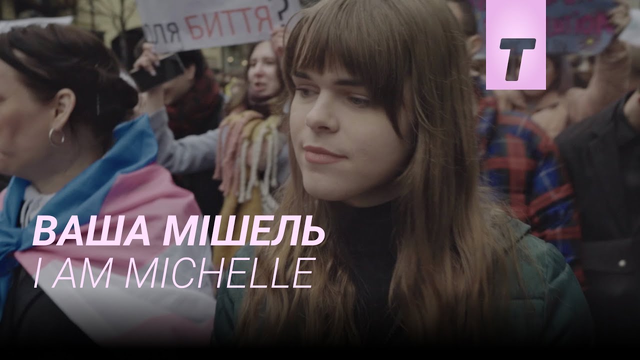 Ваша Мішель / I Am Michelle