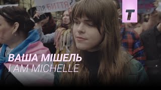 Ваша Мішель / I Am Michelle