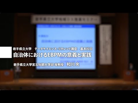 看護学科 講師：和川央准教授「自治体におけるＥＢＰＭの意義と実践」岩手県立大学地域DX推進セミナー講演④