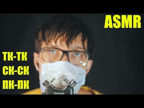 АСМР Тк, Ск, Пк, Лк, Чк Звуки с ушка на ушко 💋 ASMR Sk-Sk, Tk-Tk Ear to Ear 🌙✨