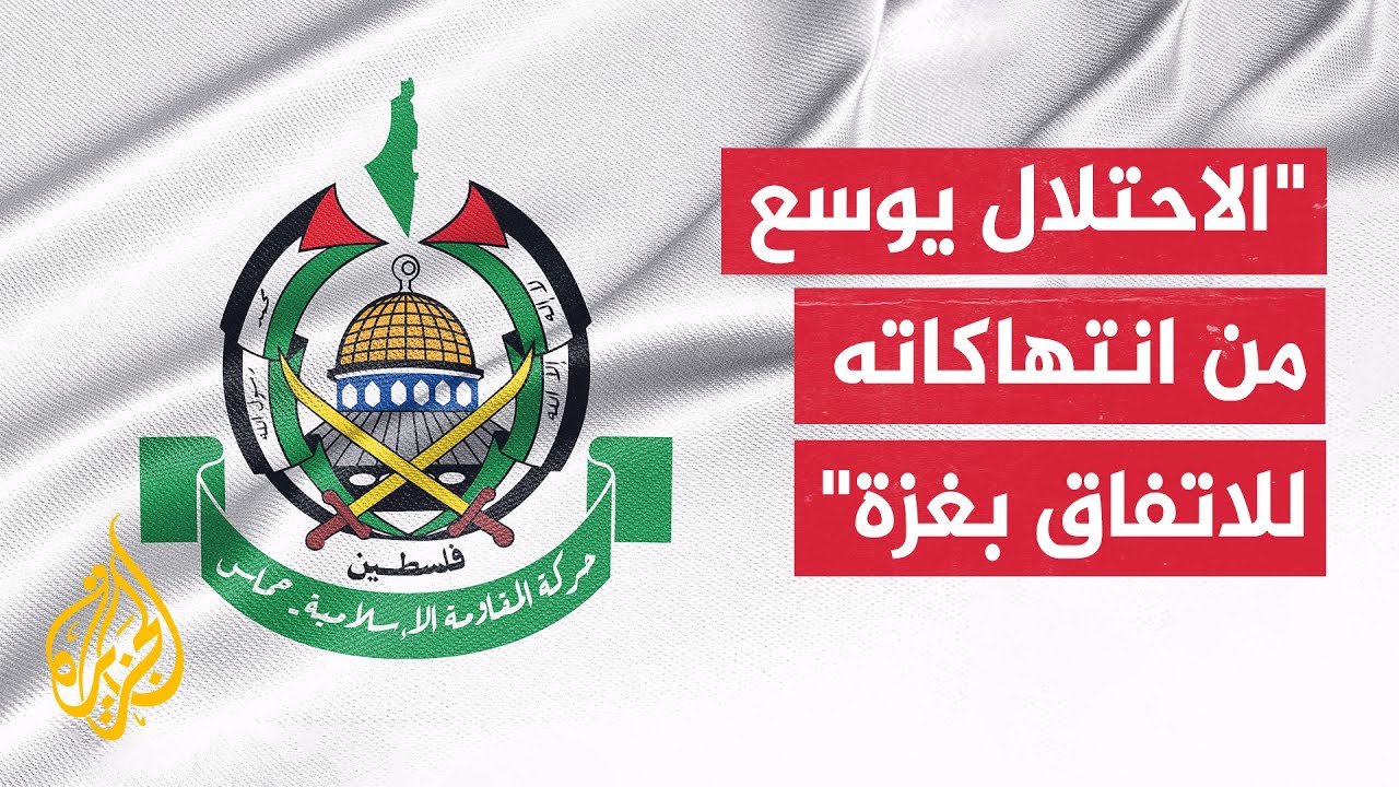 حركة حماس: خروقات الاحتلال سياسة ممنهجة لإفشال الاتفاق الذي أقرته ووقعت عليه