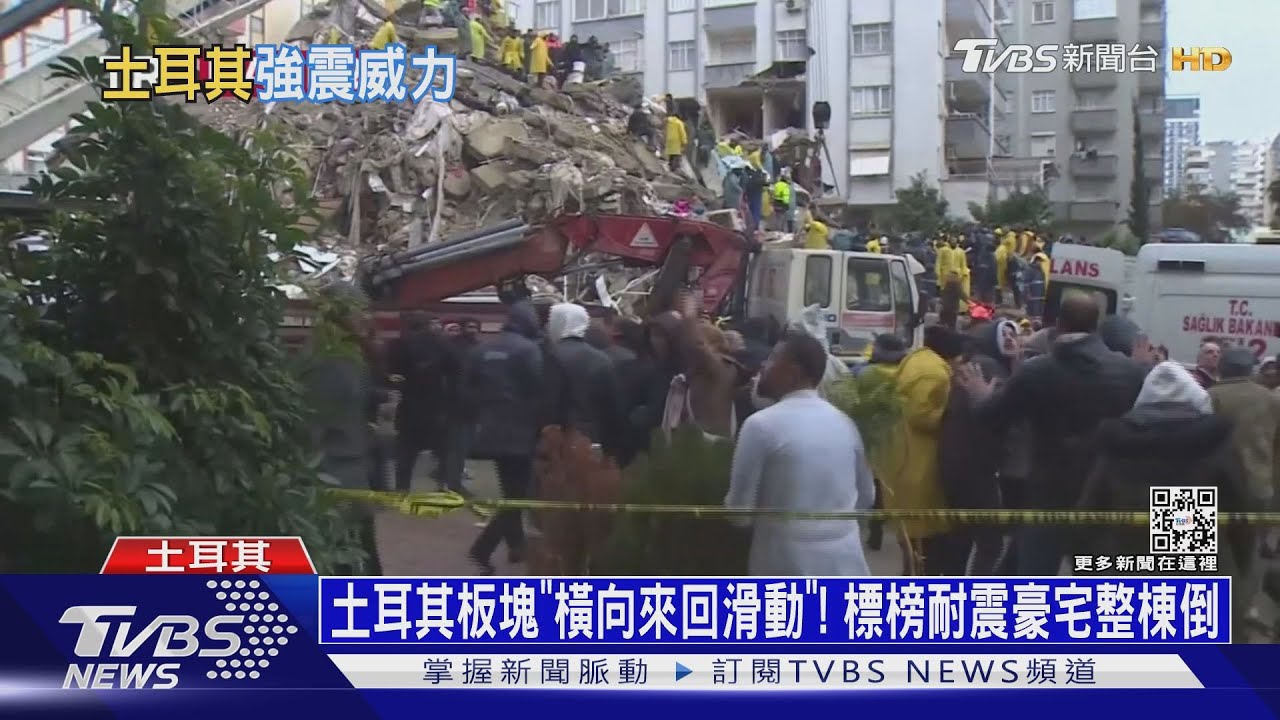 土耳其板塊「橫向來回滑動」! 標榜耐震豪宅整棟倒