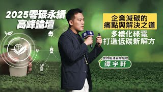 【2025零碳永續論壇】打造多元低碳解方創新商機 雲豹拿出祕密武器驅動永續新未來｜鏡週刊