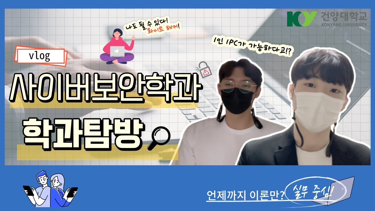 [건양대] 21학번 브이로그ㅣ사이버보안학과 실습실 투어ㅣ대학교 홍보 ...