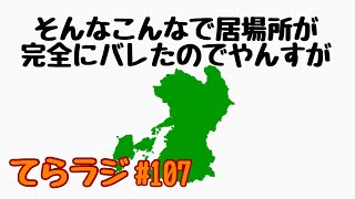 【てらラジ＃107】 　 #ラジオ #雑談しませんか